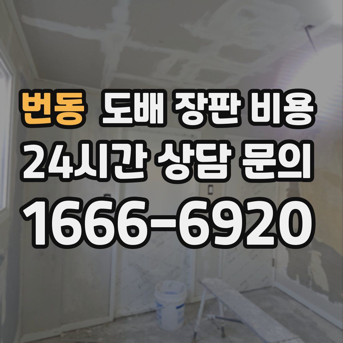 번동 도배 장판 비용