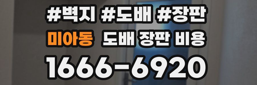미아동 도배 장판 비용