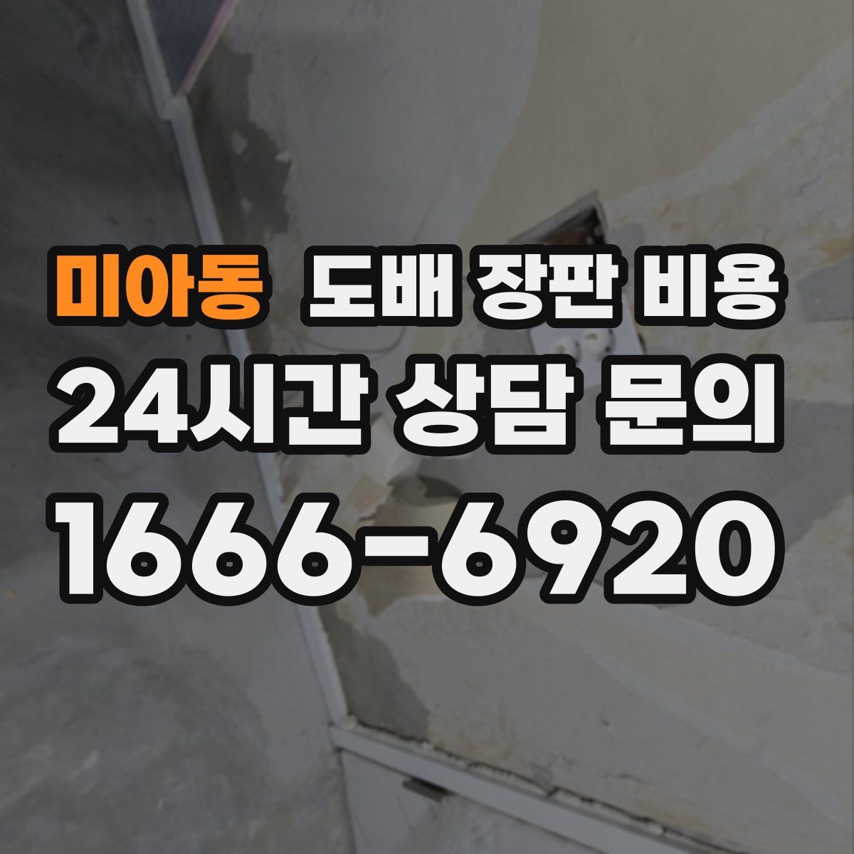 미아동 도배 장판 비용