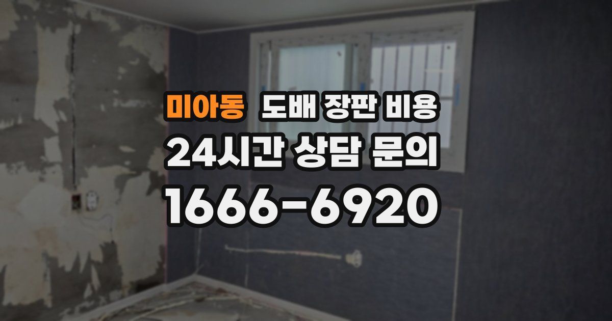 미아동 도배 장판 비용