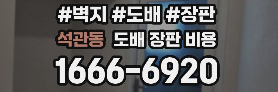 석관동 도배 장판 비용
