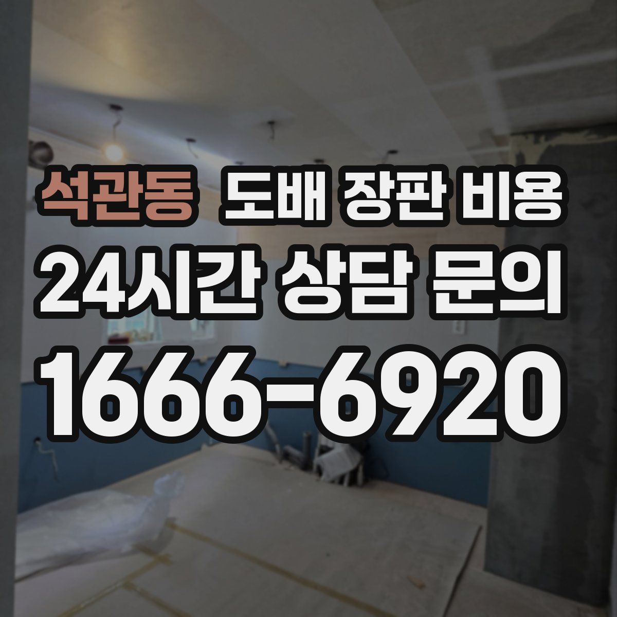 석관동 도배 장판 비용