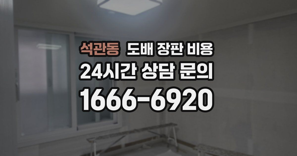 석관동 도배 장판 비용