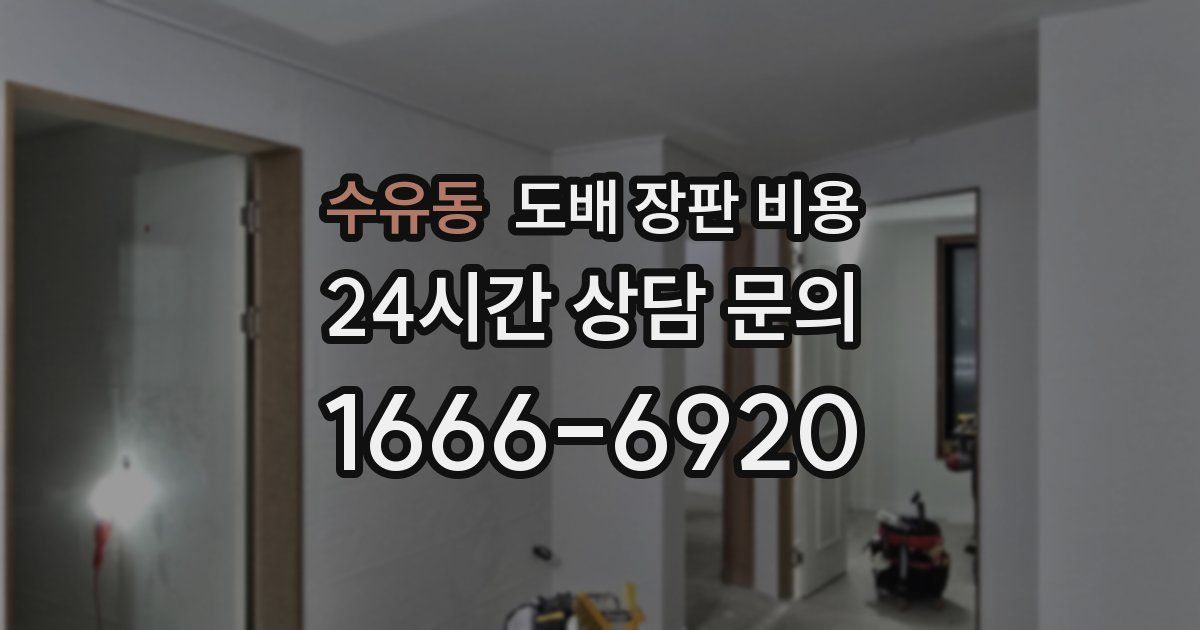 수유동 도배 장판 비용