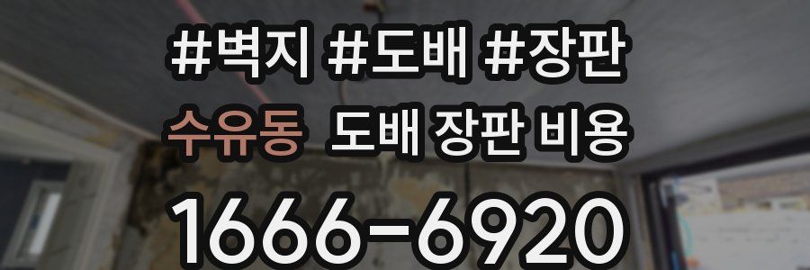 수유동 도배 장판 비용