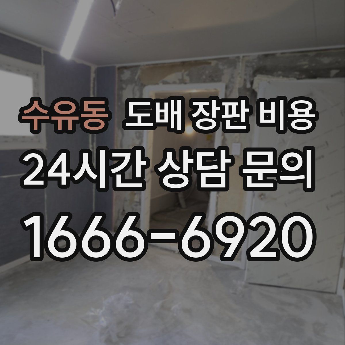 수유동 도배 장판 비용