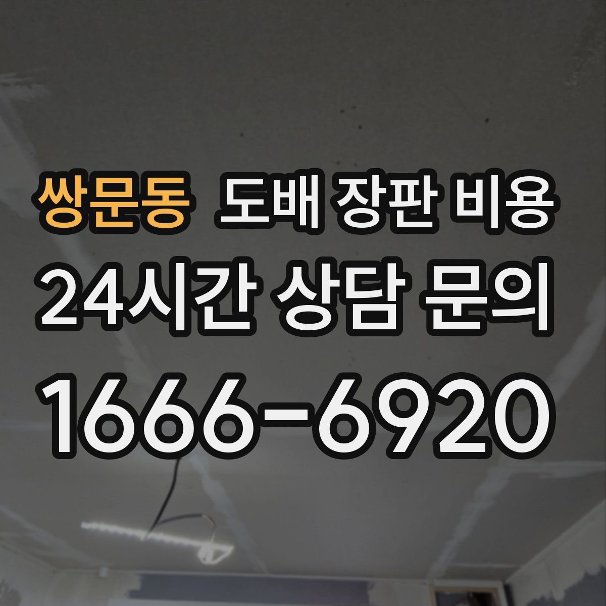 쌍문동 도배 장판 비용