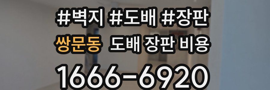 쌍문동 도배 장판 비용