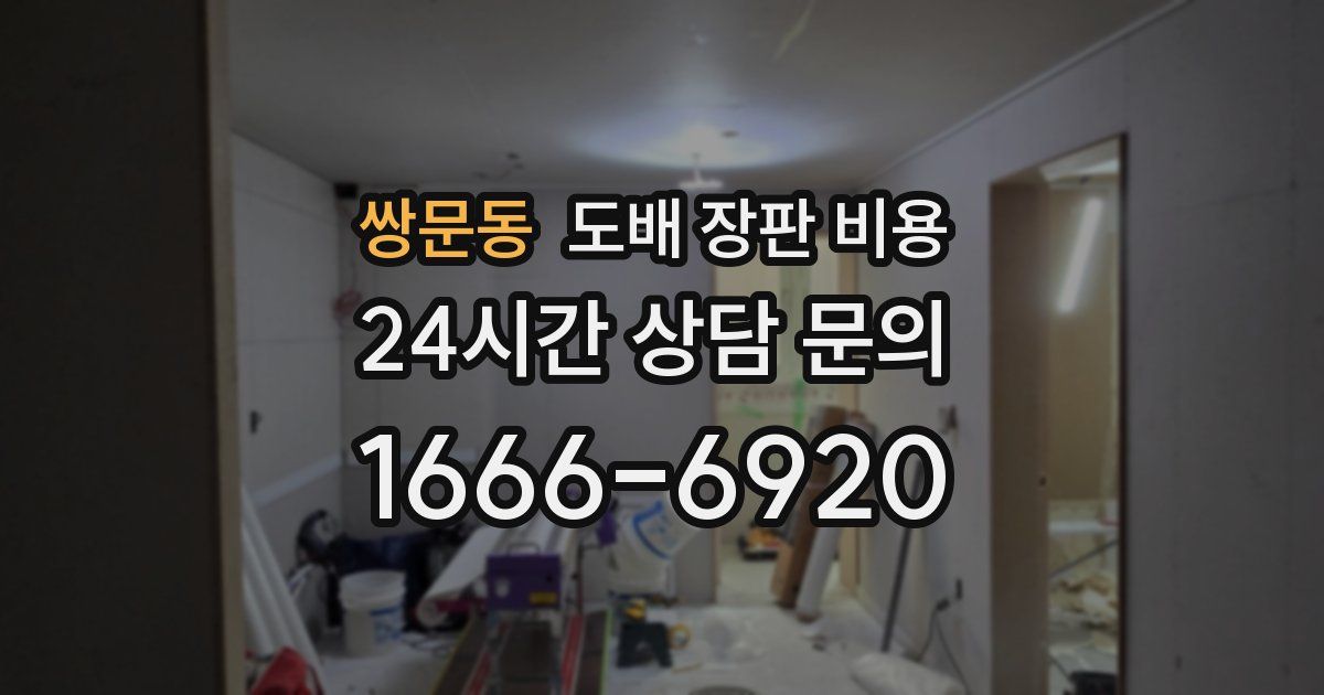 쌍문동 도배 장판 비용