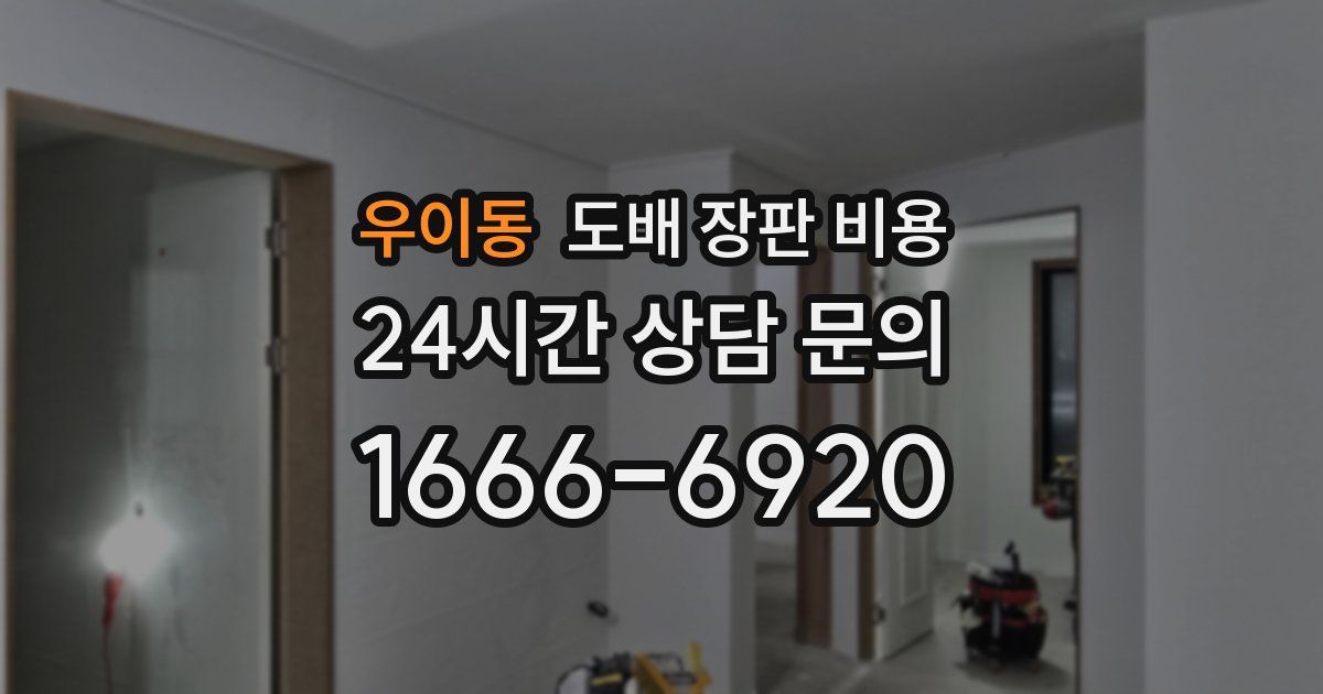 우이동 도배 장판 비용