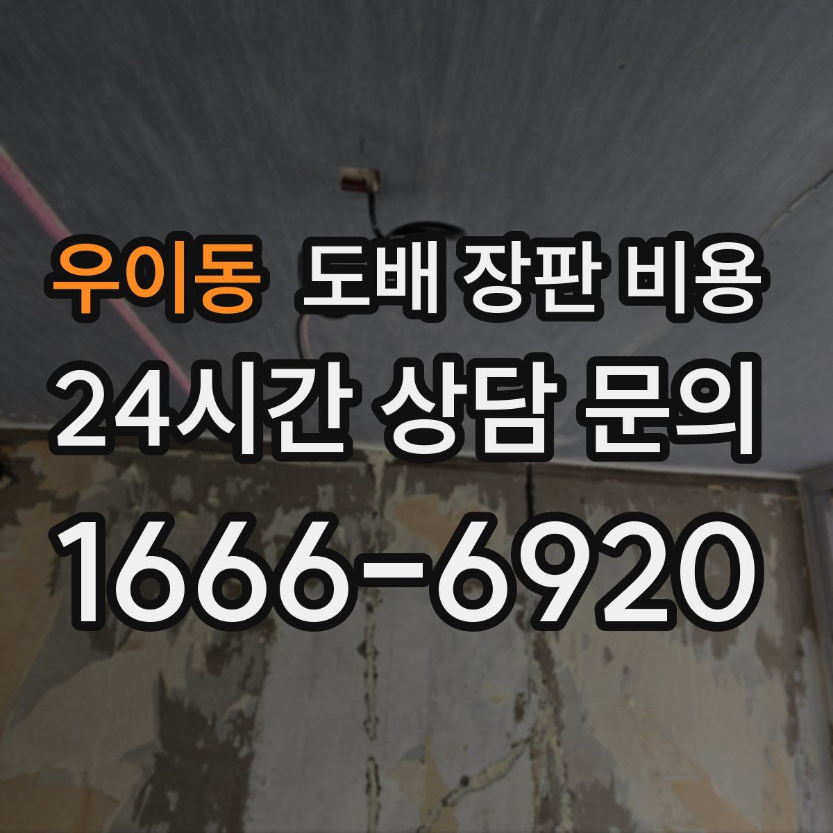 우이동 도배 장판 비용