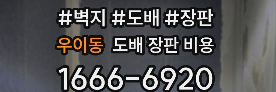 우이동 도배 장판 비용