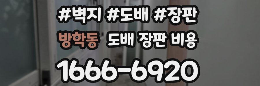방학동 도배 장판 비용