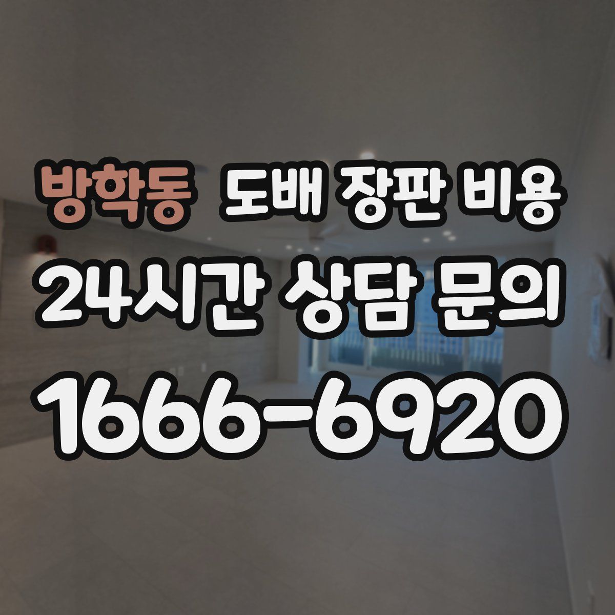 방학동 도배 장판 비용