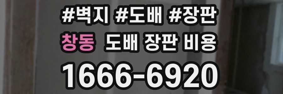 창동 도배 장판 비용