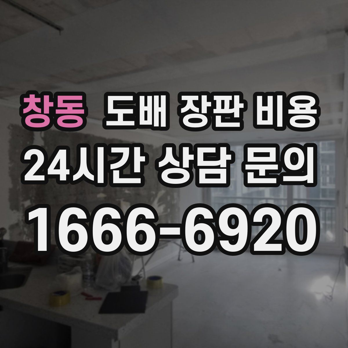 창동 도배 장판 비용