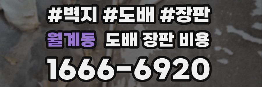 월계동 도배 장판 비용