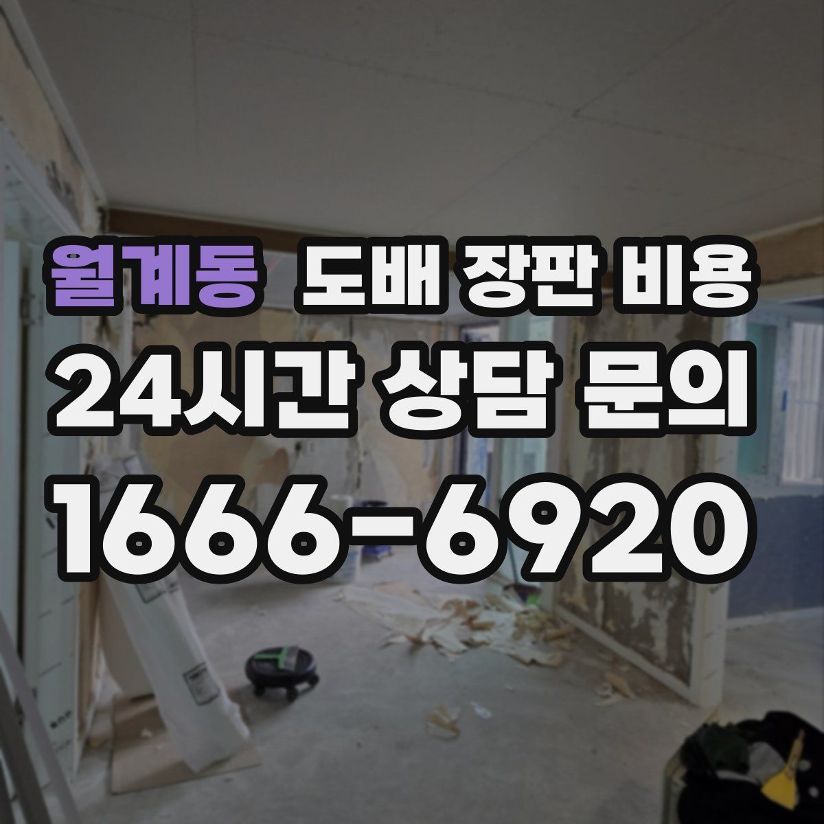 월계동 도배 장판 비용