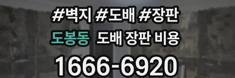 도봉동 도배 장판 비용