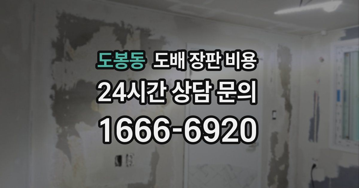 도봉동 도배 장판 비용