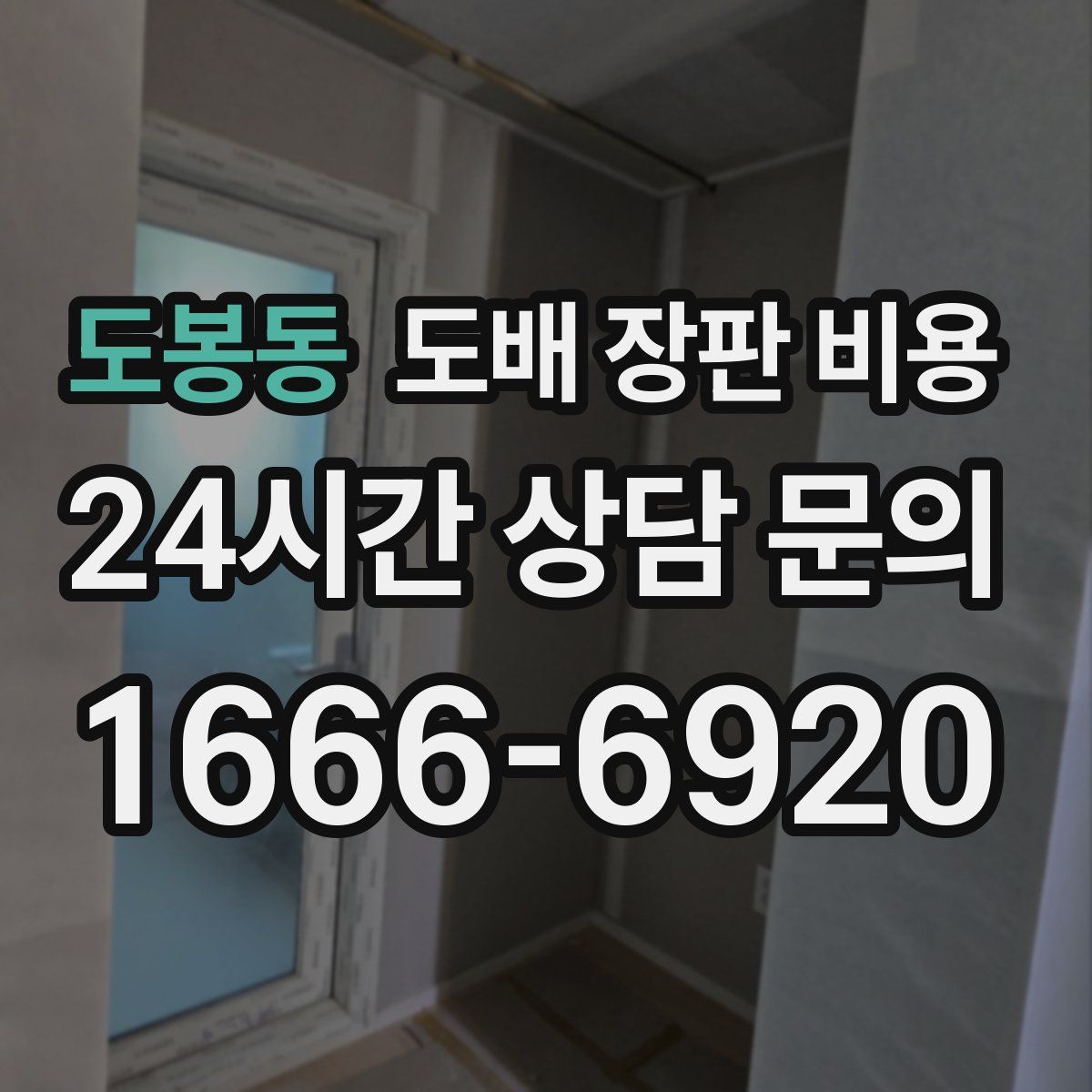 도봉동 도배 장판 비용