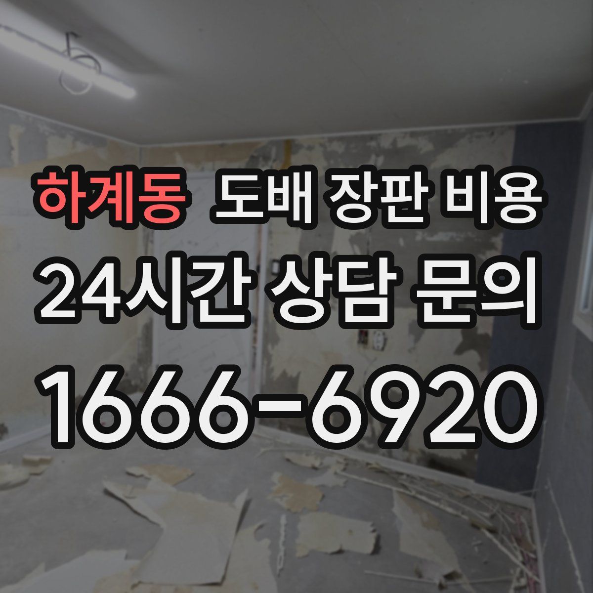 하계동 도배 장판 비용