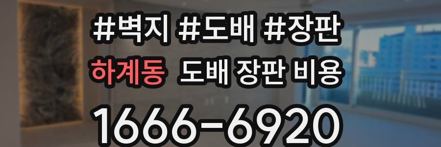 하계동 도배 장판 비용