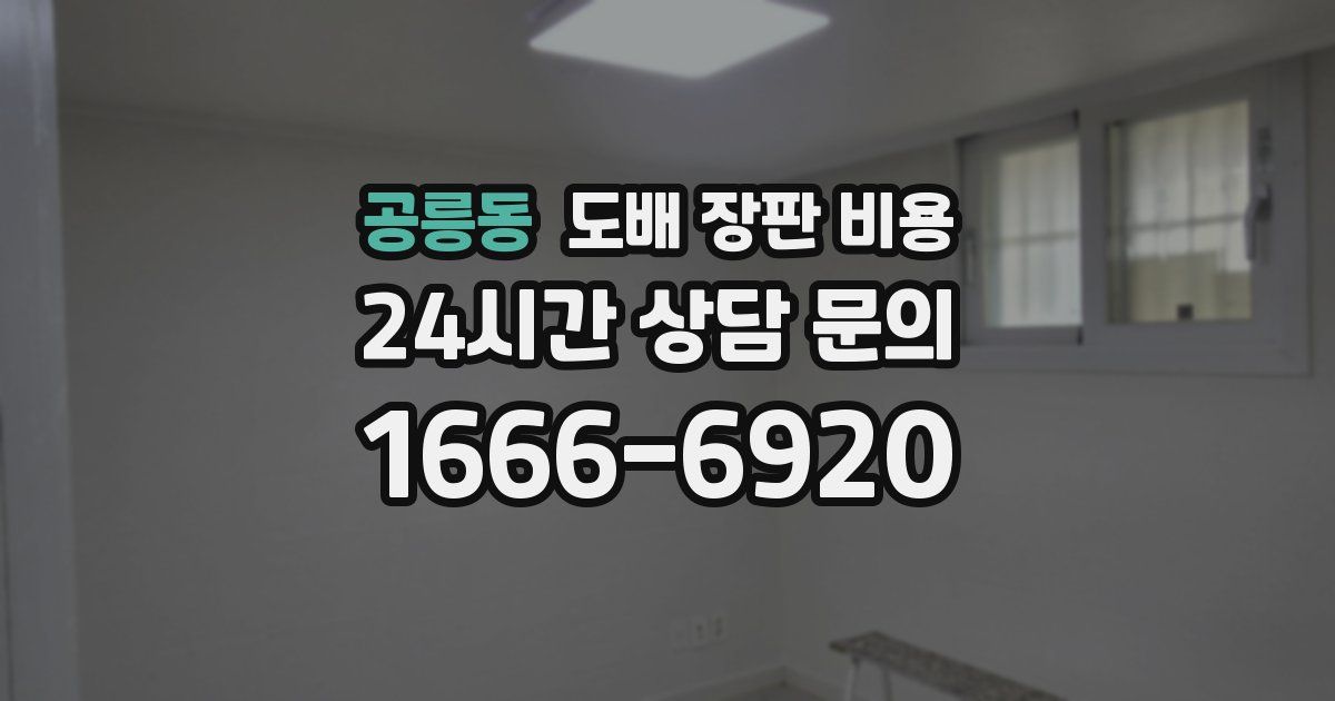 공릉동 도배 장판 비용