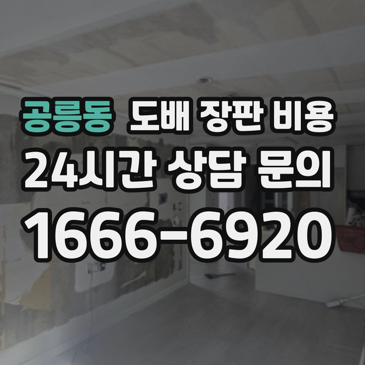 공릉동 도배 장판 비용