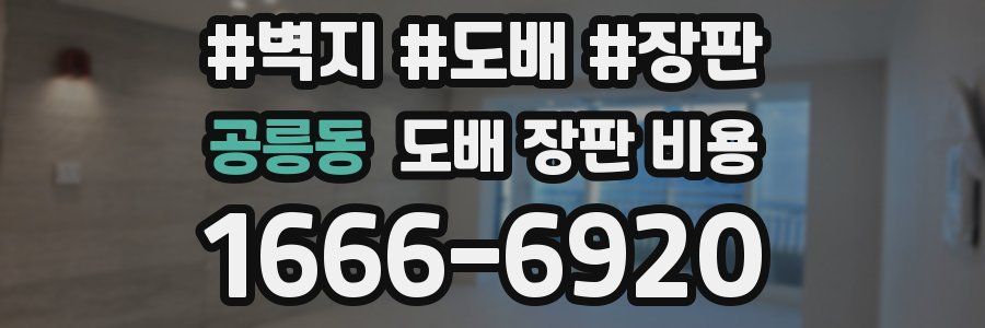 공릉동 도배 장판 비용