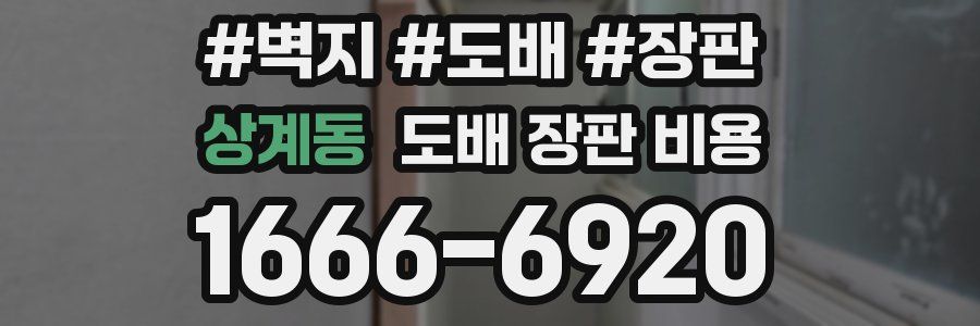 상계동 도배 장판 비용