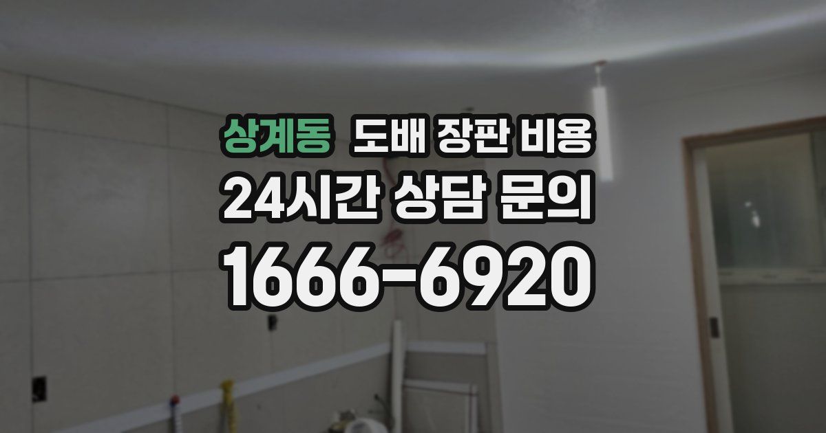 상계동 도배 장판 비용