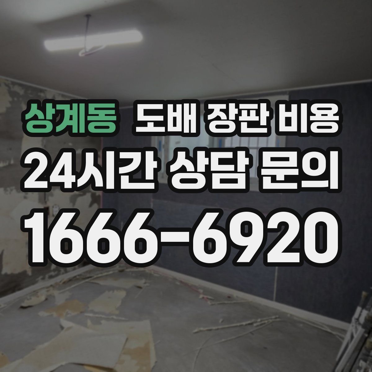 상계동 도배 장판 비용