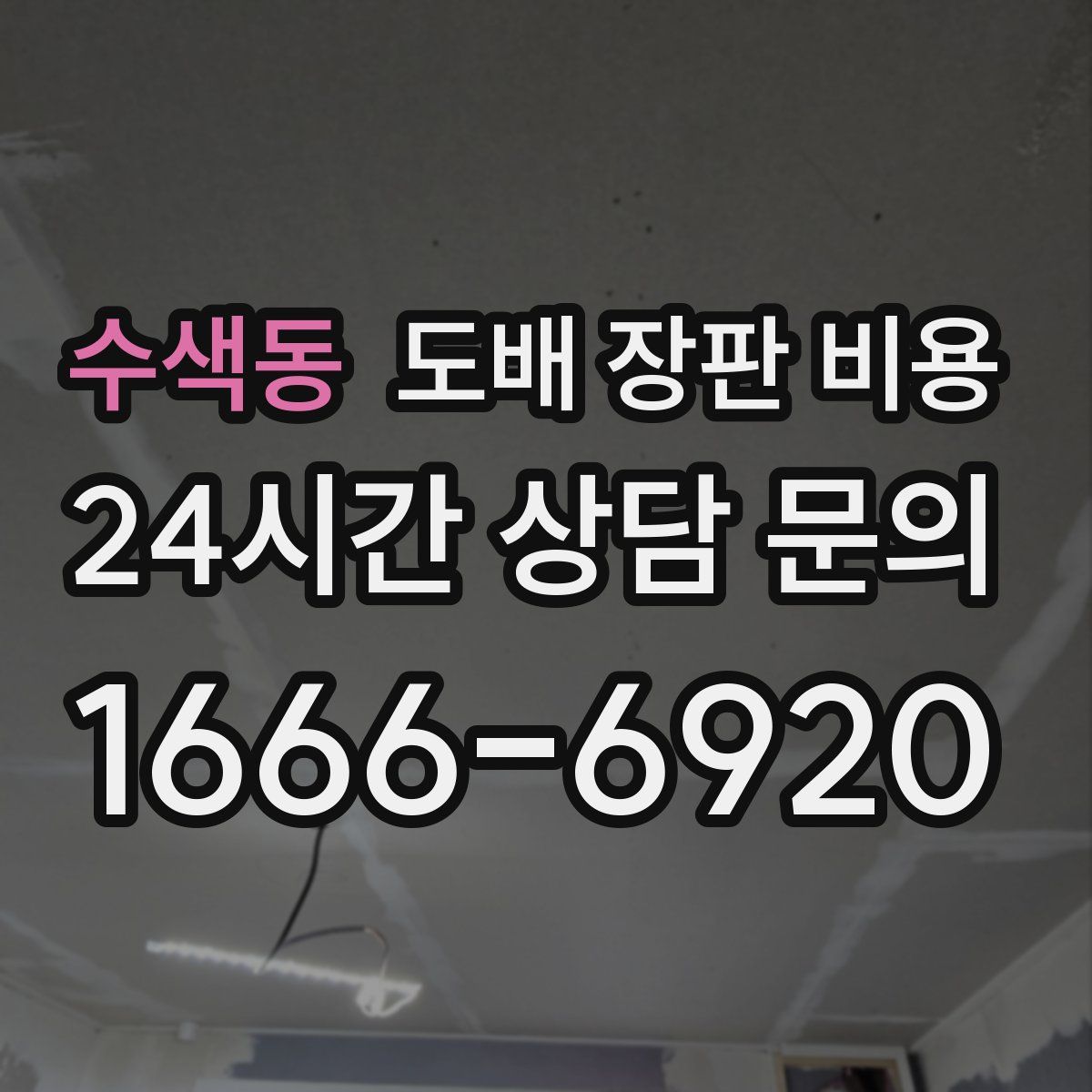 수색동 도배 장판 비용