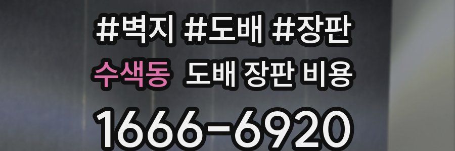 수색동 도배 장판 비용