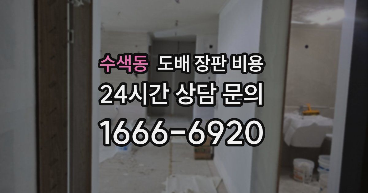 수색동 도배 장판 비용