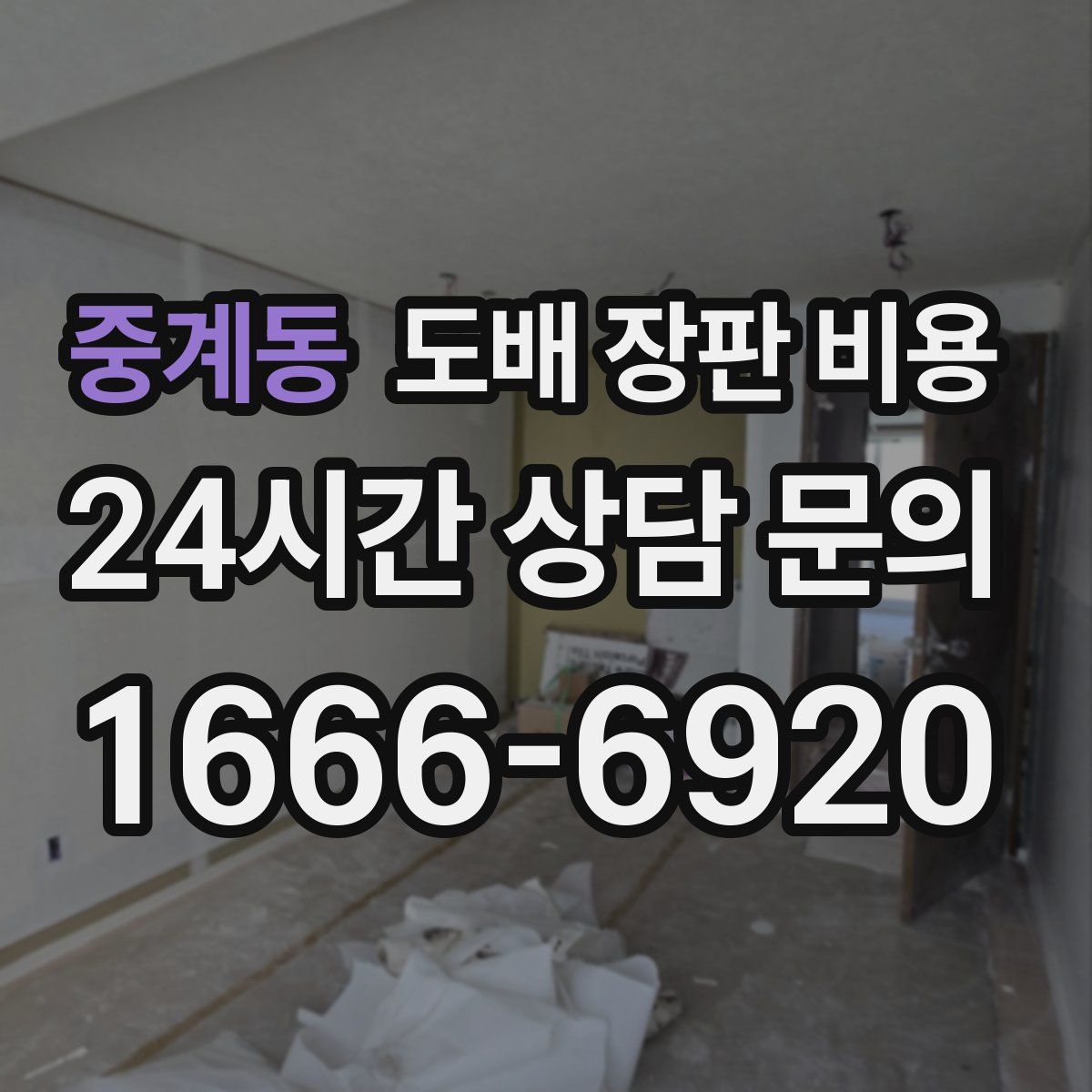 중계동 도배 장판 비용