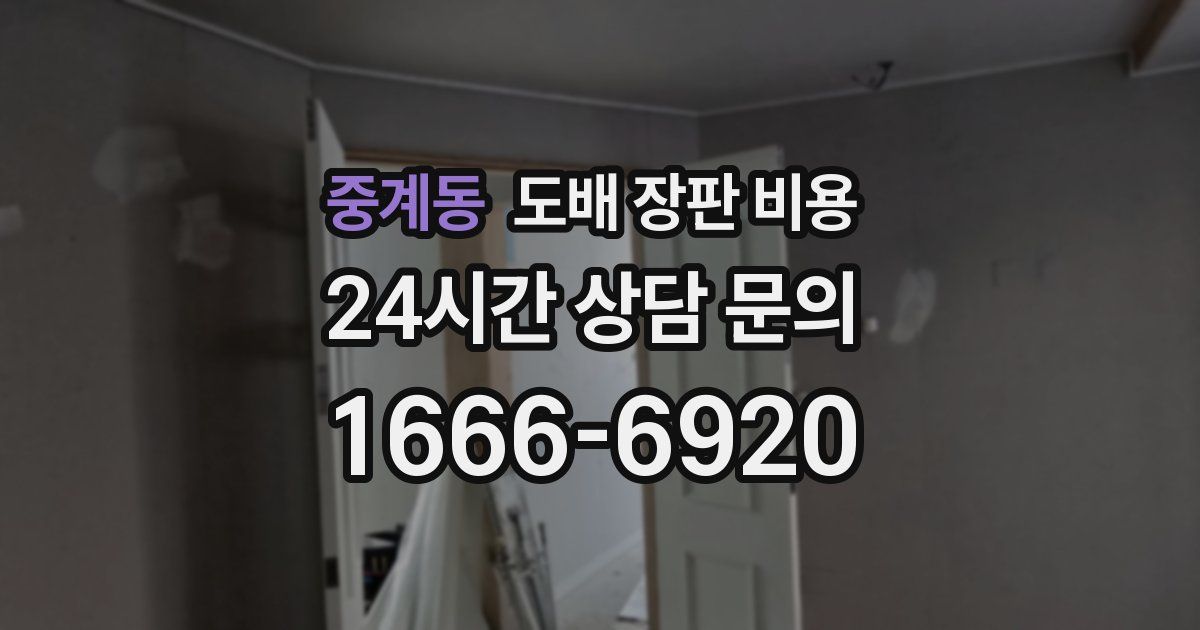 중계동 도배 장판 비용