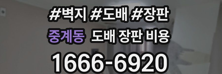 중계동 도배 장판 비용