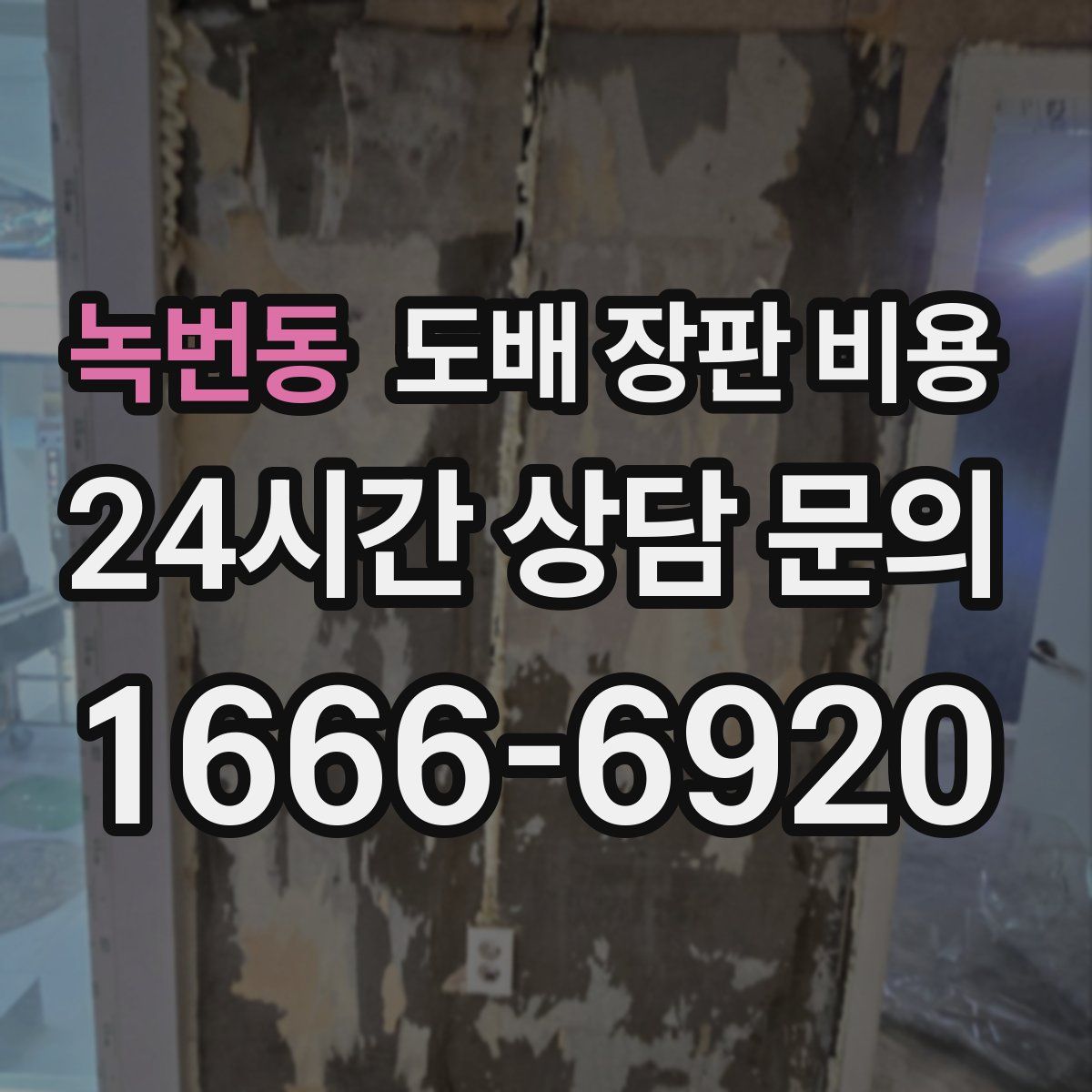 녹번동 도배 장판 비용