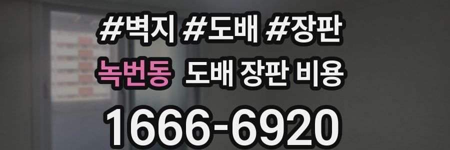 녹번동 도배 장판 비용