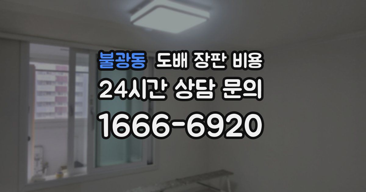 불광동 도배 장판 비용