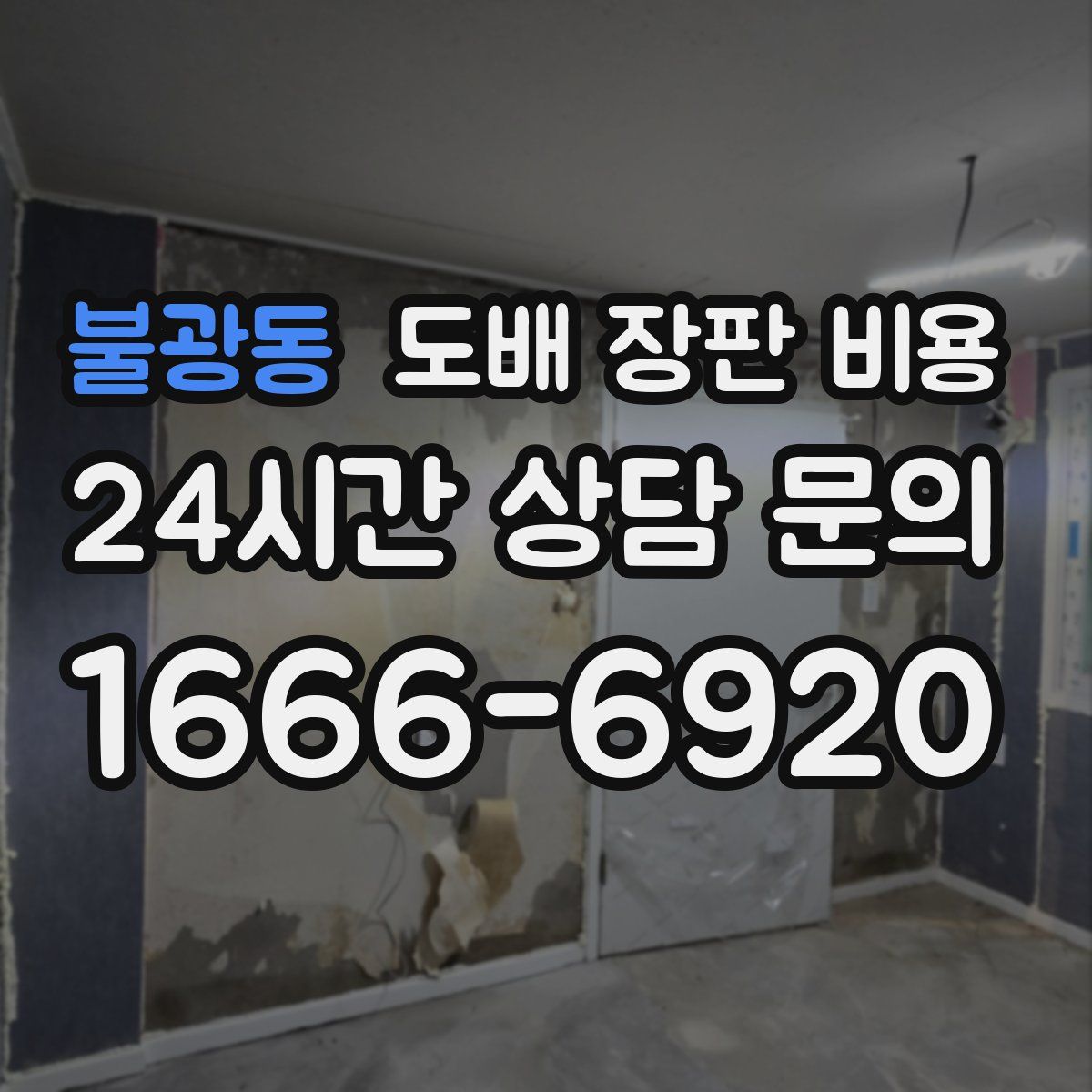 불광동 도배 장판 비용