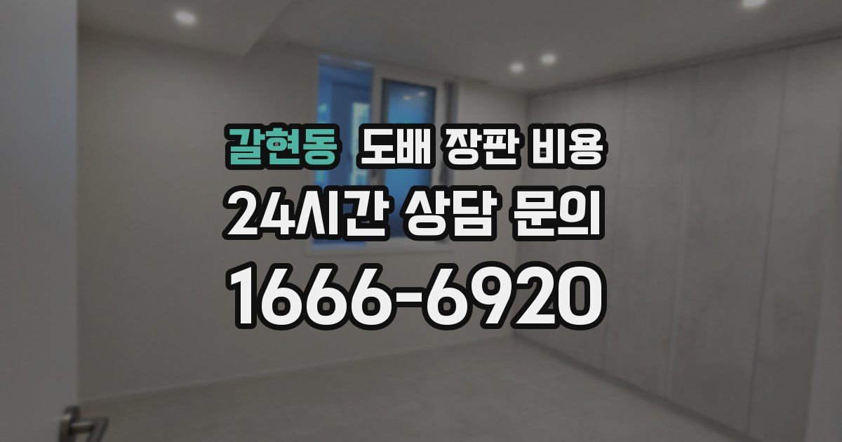 갈현동 도배 장판 비용