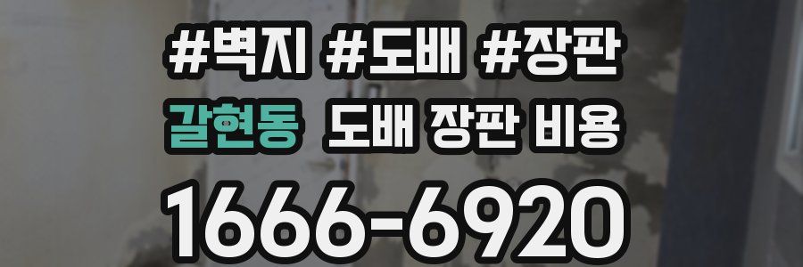 갈현동 도배 장판 비용