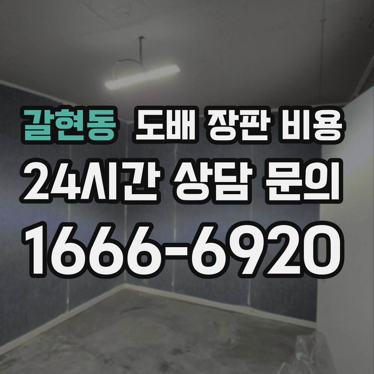 갈현동 도배 장판 비용