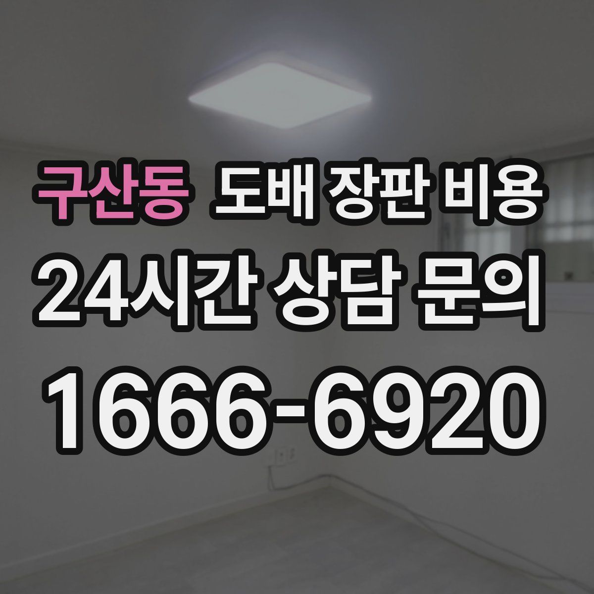 구산동 도배 장판 비용