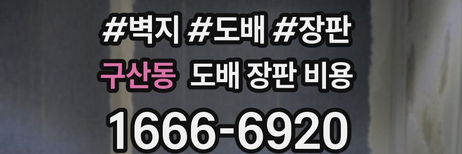 구산동 도배 장판 비용