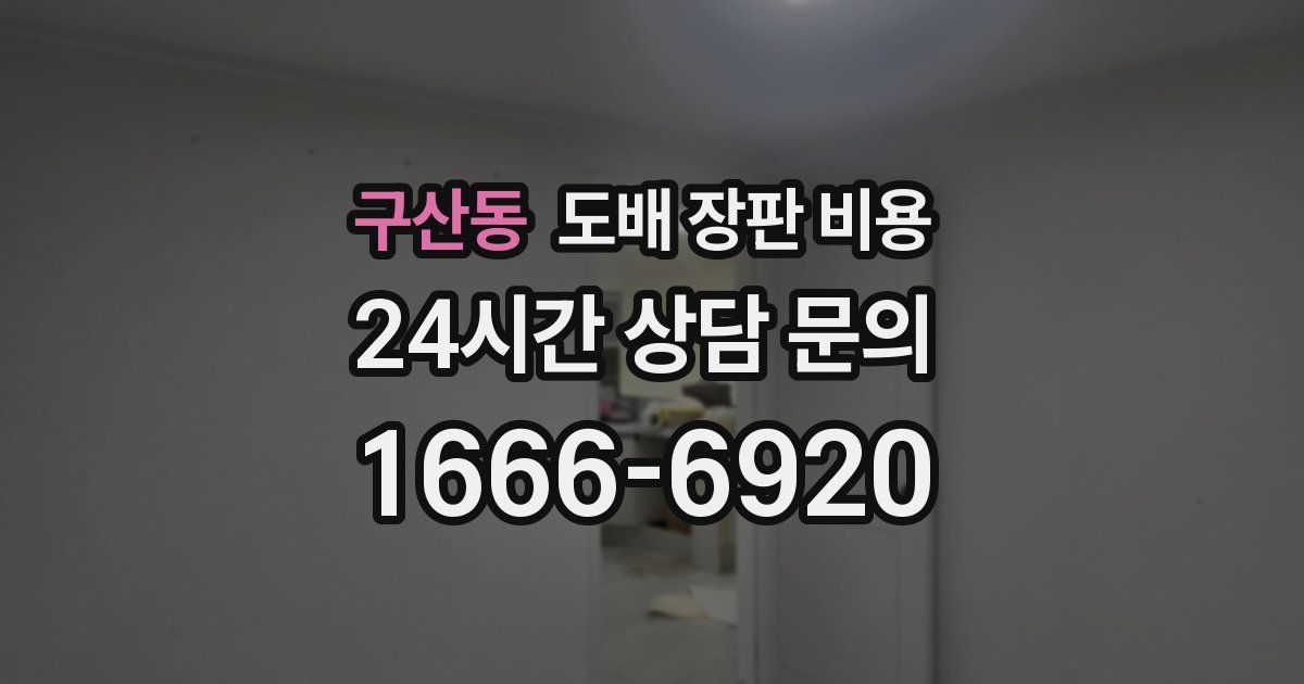 구산동 도배 장판 비용