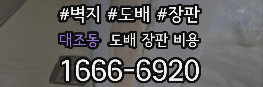 대조동 도배 장판 비용